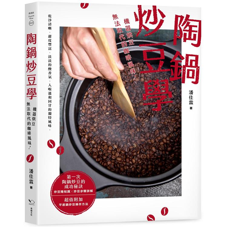 陶鍋炒豆學：機器烘豆無法取代的咖啡風味 | 拾書所