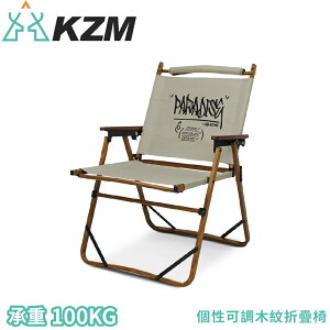 【KAZMI 韓國 KZM 個性可調木紋折疊椅《象牙白》】K23T1C09/露營椅/便攜椅/休閒椅
