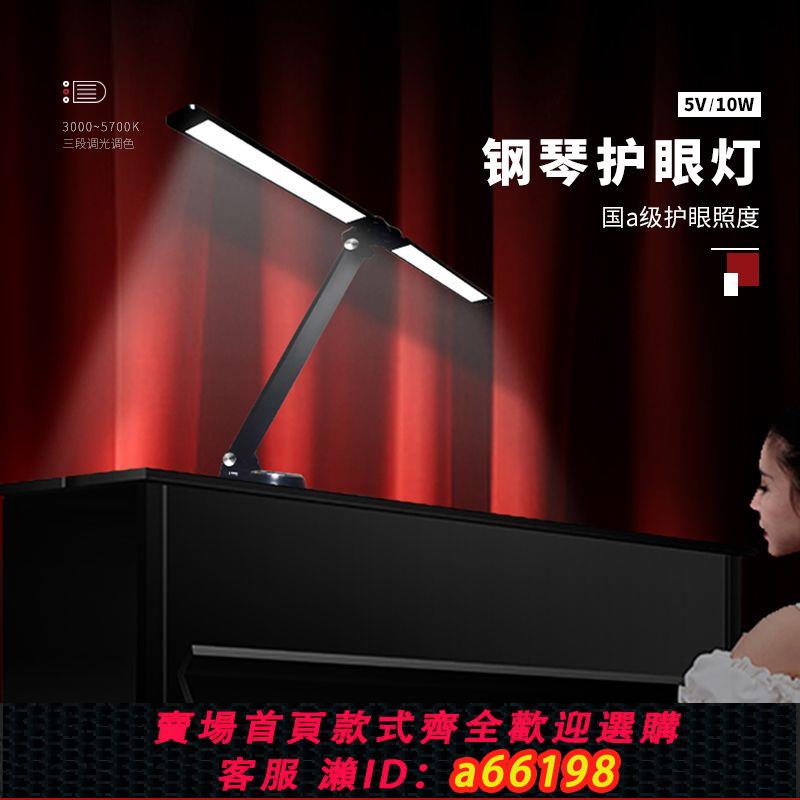 【臺灣公司 可開發票】鋼琴燈led專用鋼琴充電臺燈練琴專用學習護眼三色調光雙頭臺燈