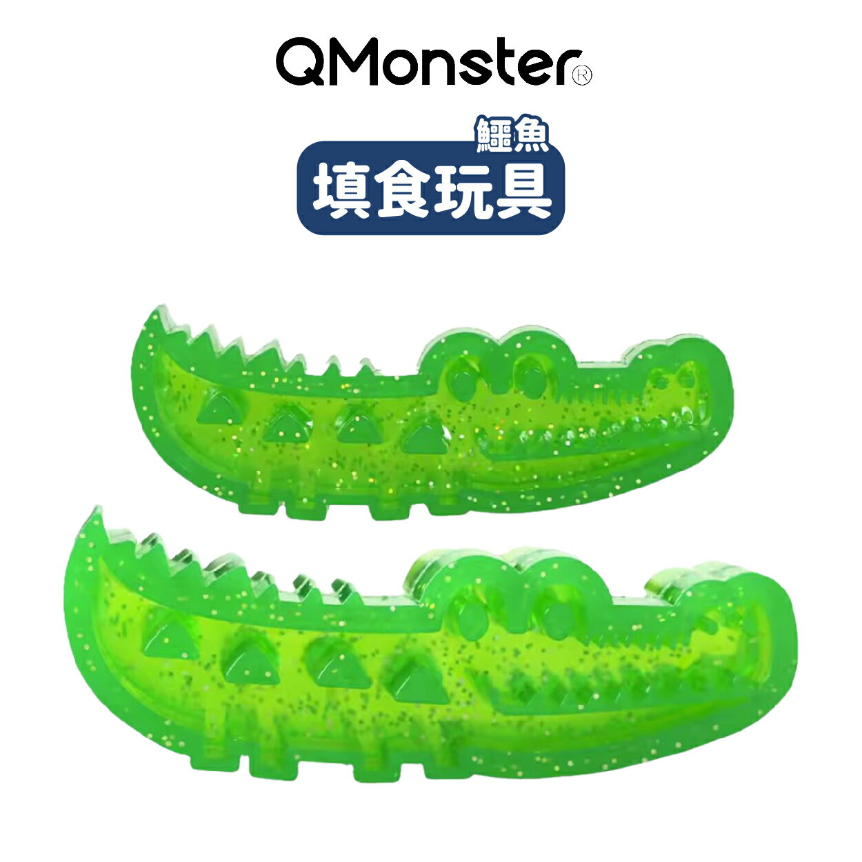 【Q-MONSTER】鱷魚 耐磨耐咬 填食玩具 小 / 大 | 艾爾發寵物