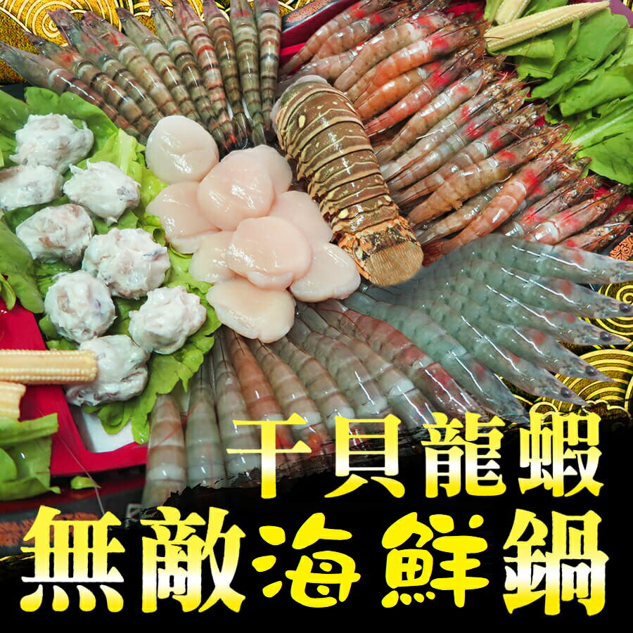【微光日燿】干貝龍蝦無敵海鮮鍋 (贈送湯底) 約5~7人