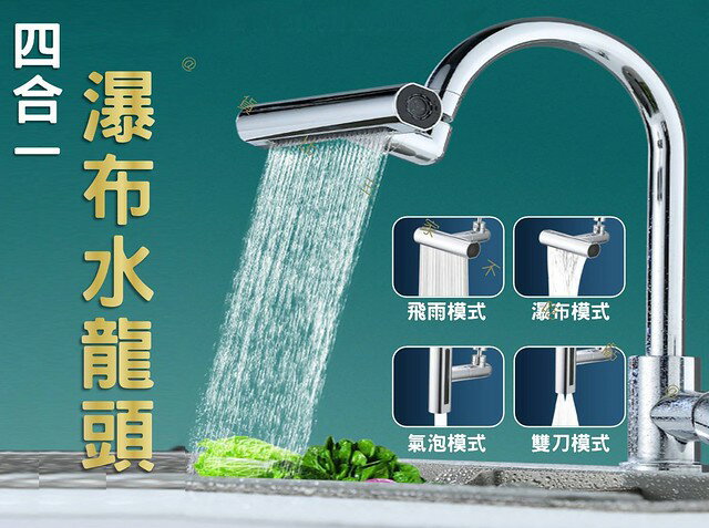 @貨比三家不吃虧@四合一瀑布水龍頭 第二代瀑布水龍頭 360°萬向水龍頭 起泡器 洗菜 花灑 交換禮物 機械臂水龍頭