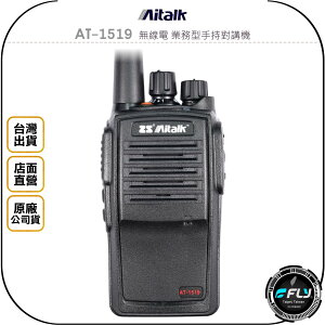 《飛翔無線3C》Aitalk AT-1519 無線電 業務型手持對講機◉公司貨◉IP67防水◉堅固耐用◉勤務活動連繫