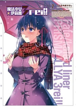 Fate/kaleid liner 魔法少女☆伊莉雅3rei!! (7) | 拾書所