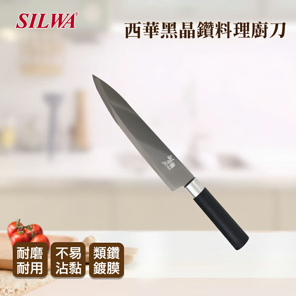 【SILWA 西華】黑晶鑽料理廚刀 ◆MrQT喬田鮮生◆