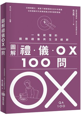 圖解禮儀 OX 100問 | 拾書所