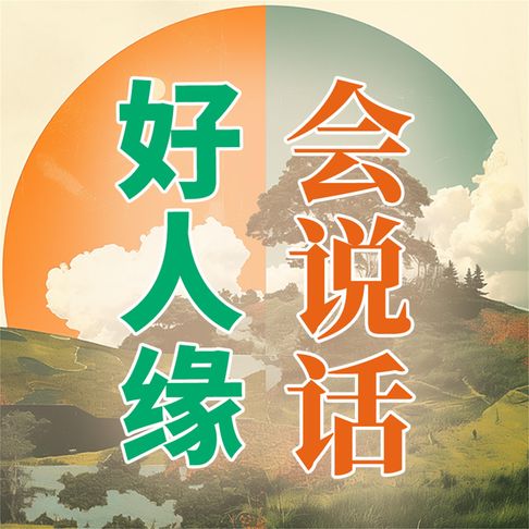 【有聲書】会说话，好人缘 0