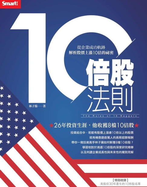 【電子書】10倍股法則：從企業成功軌跡解析股價上漲10倍的祕密 0