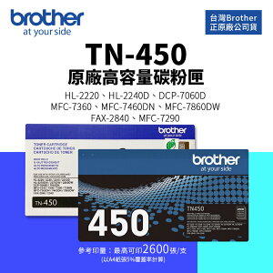 【有購豐】BROTHER TN-450 原廠高容碳粉匣 適用 MFC-7360/ 7460/ 7860/ 7060