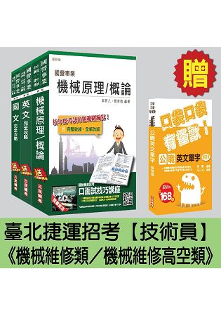 臺北捷運招考[技術員-機械維修類/機械維修高空類]套書(贈英文單字口袋書)(附讀書計畫表)