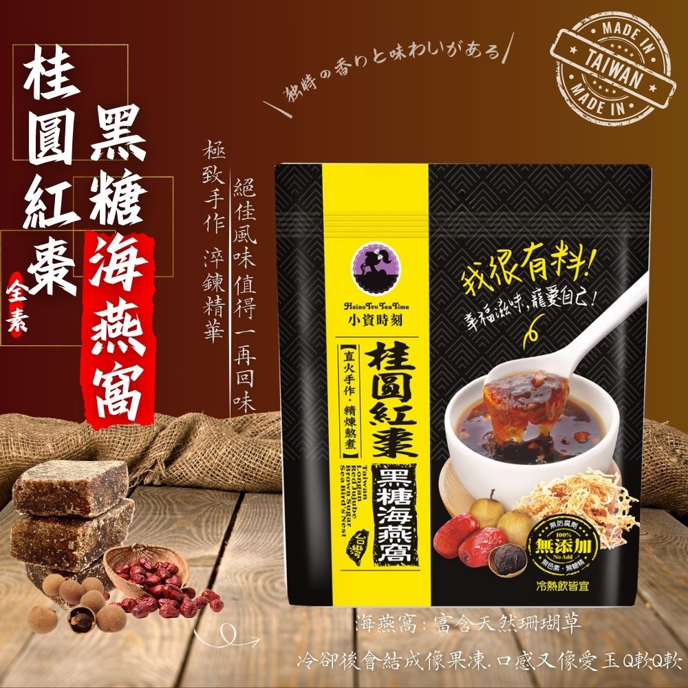 暖心必備款【小資時刻】黑糖精煉熬煮 黑糖飲系列(薑母/桂圓/桂圓海燕窩)150G 5