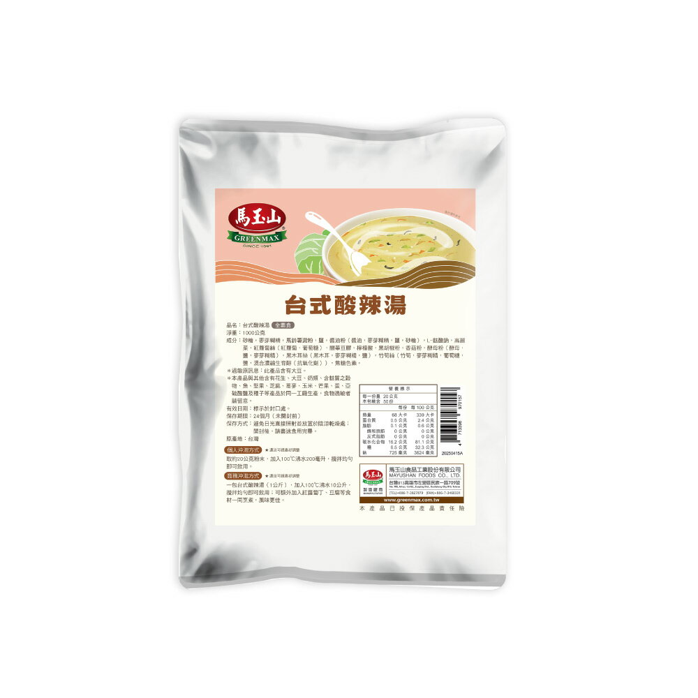 【馬玉山】台式酸辣湯1kg(包) 沖泡/大包裝/全素食/台灣製造