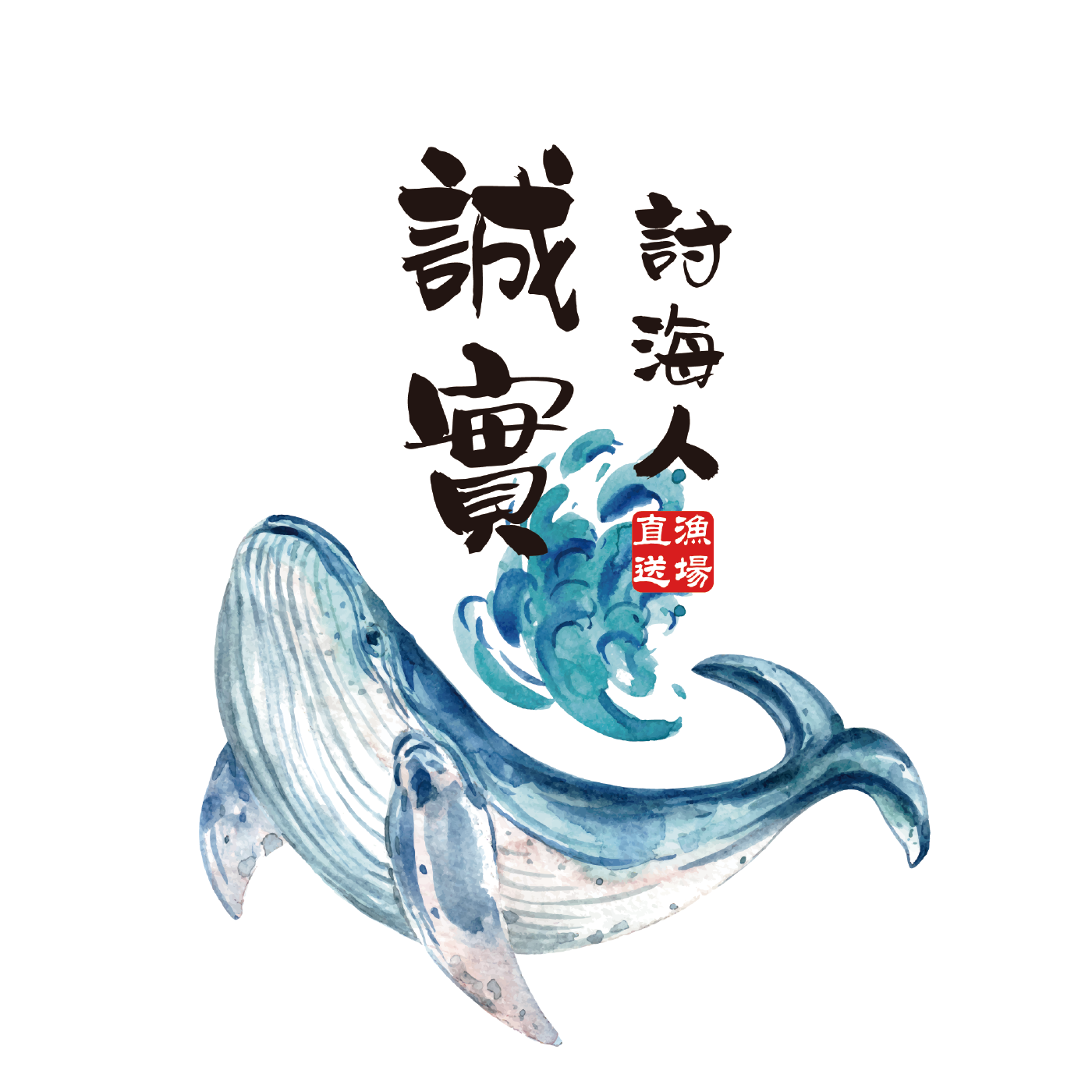 誠實討海人