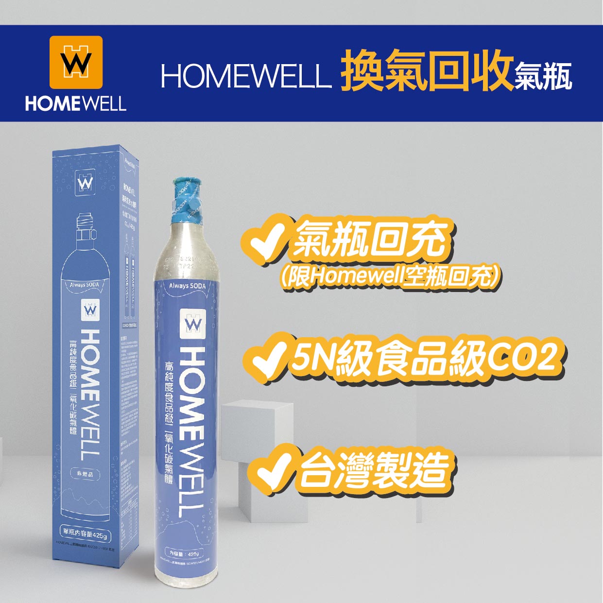 HOMEWELL(換氣)氣泡機萬用氣瓶換氣 食品級CO2 回充/灌氣