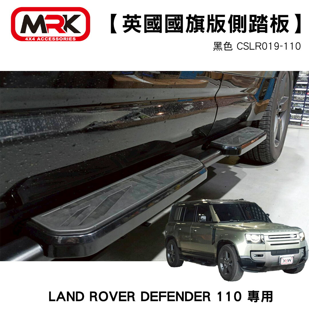 【MRK】LAND ROVER DEFENDER 110 專用 英國國旗版側踏板 黑色 CSLR019-110