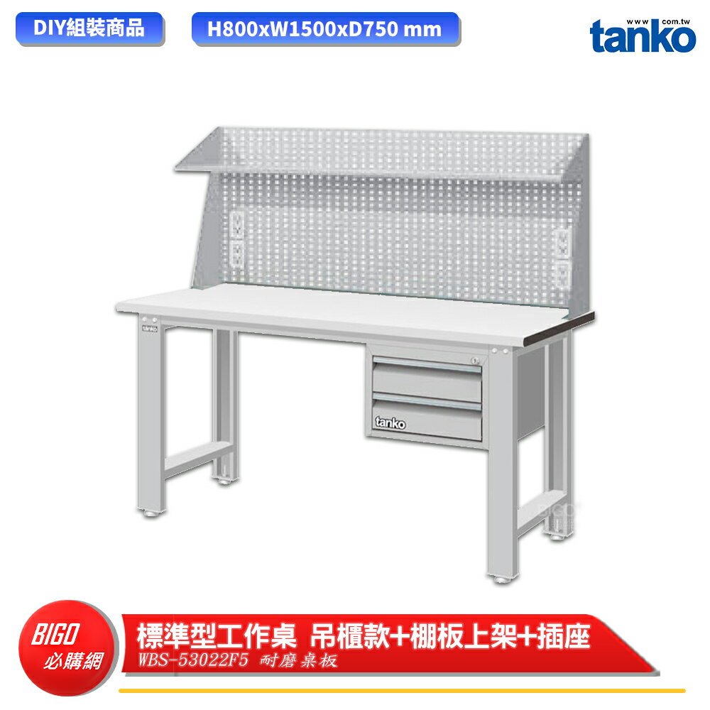 【天鋼】 標準型工作桌 吊櫃款 WBS-53022F5 耐磨桌板 多用途桌 電腦桌 辦公桌 工作桌 書桌 工業桌