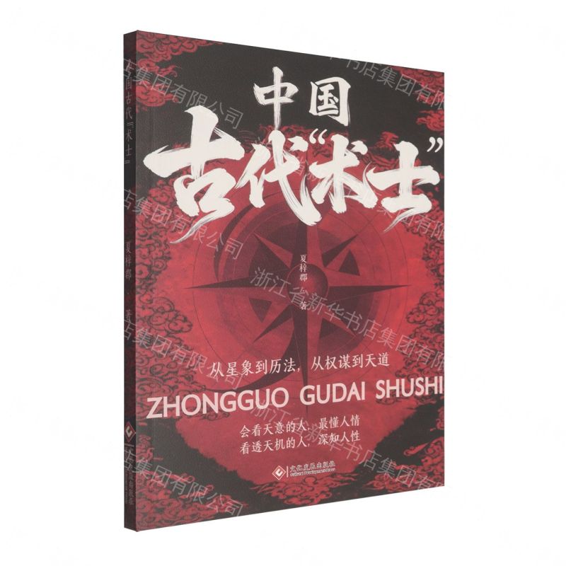【預購】中國古代術士丨天龍圖書簡體字專賣店丨9787514250343 (tl2611)