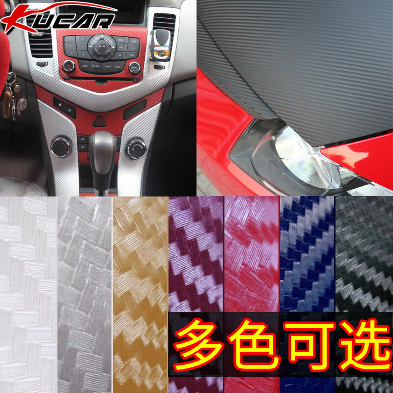 kucar汽車貼膜車身貼碳纖紋貼紙內飾改色全車貼膜電動摩托車身