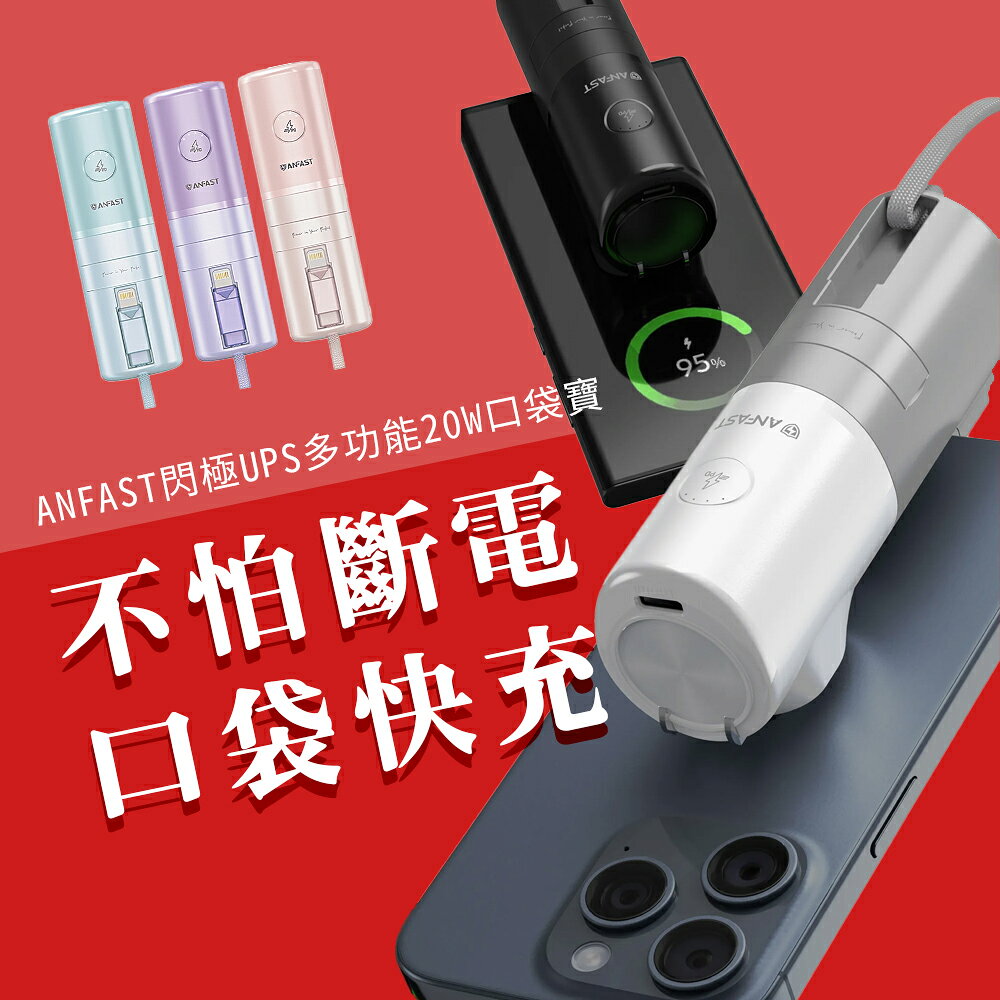 ANFAST 閃極UPS多功能20W口袋寶 Type-C Lightning 快充 行動電源 口袋充 充電寶