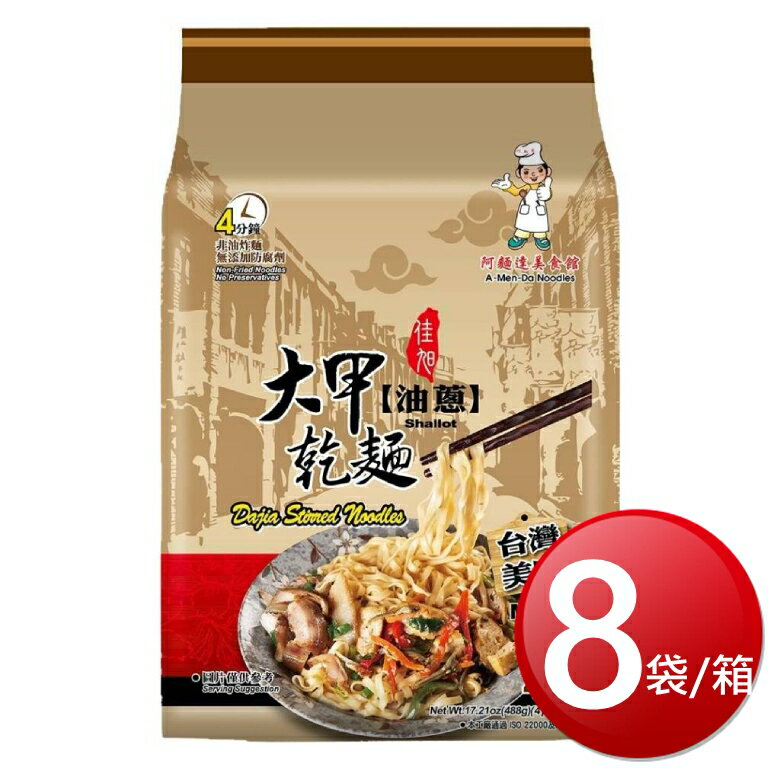 ★免運★箱購免運 大甲乾麵(油蔥 122gX4包*8袋) [大買家]