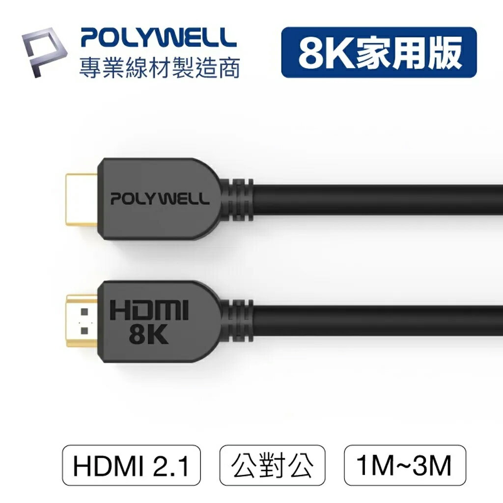 POLYWELL 寶利威爾 HDMI線 2.1版 1米~3米 8K 60Hz UHD HDMI 傳輸線 工程線