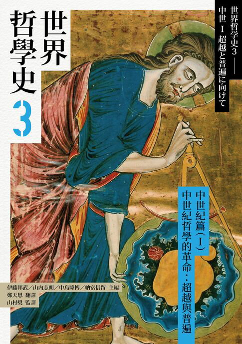 【電子書】世界哲學史3　中世紀篇（I）中世紀哲學的革命：超越與普遍 0