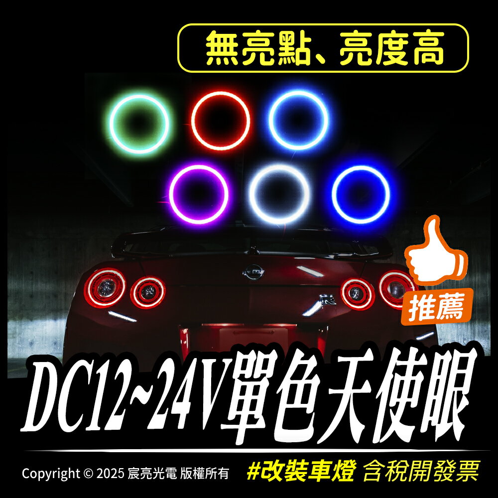 DC12~24V單色天使眼｜DIY大燈｜車燈｜改裝｜台灣出貨