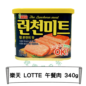 韓國 樂天 LOTTE 午餐肉 340g