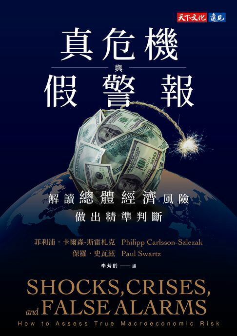 【電子書】真危機與假警報：解讀總體經濟風險，做出精準判斷