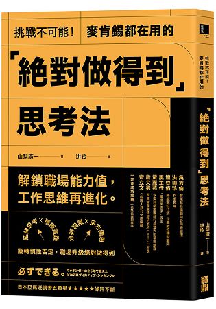 挑戰不可能！麥肯錫都在用的「絕對做得到」思考法：延伸思考X積極實踐X分析洞察X多方構思，翻轉慣性否定 | 拾書所