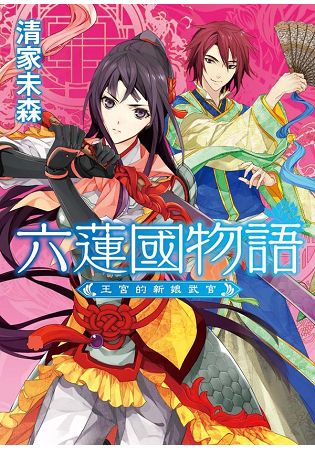 六蓮國物語：王宮的新娘武官 | 拾書所