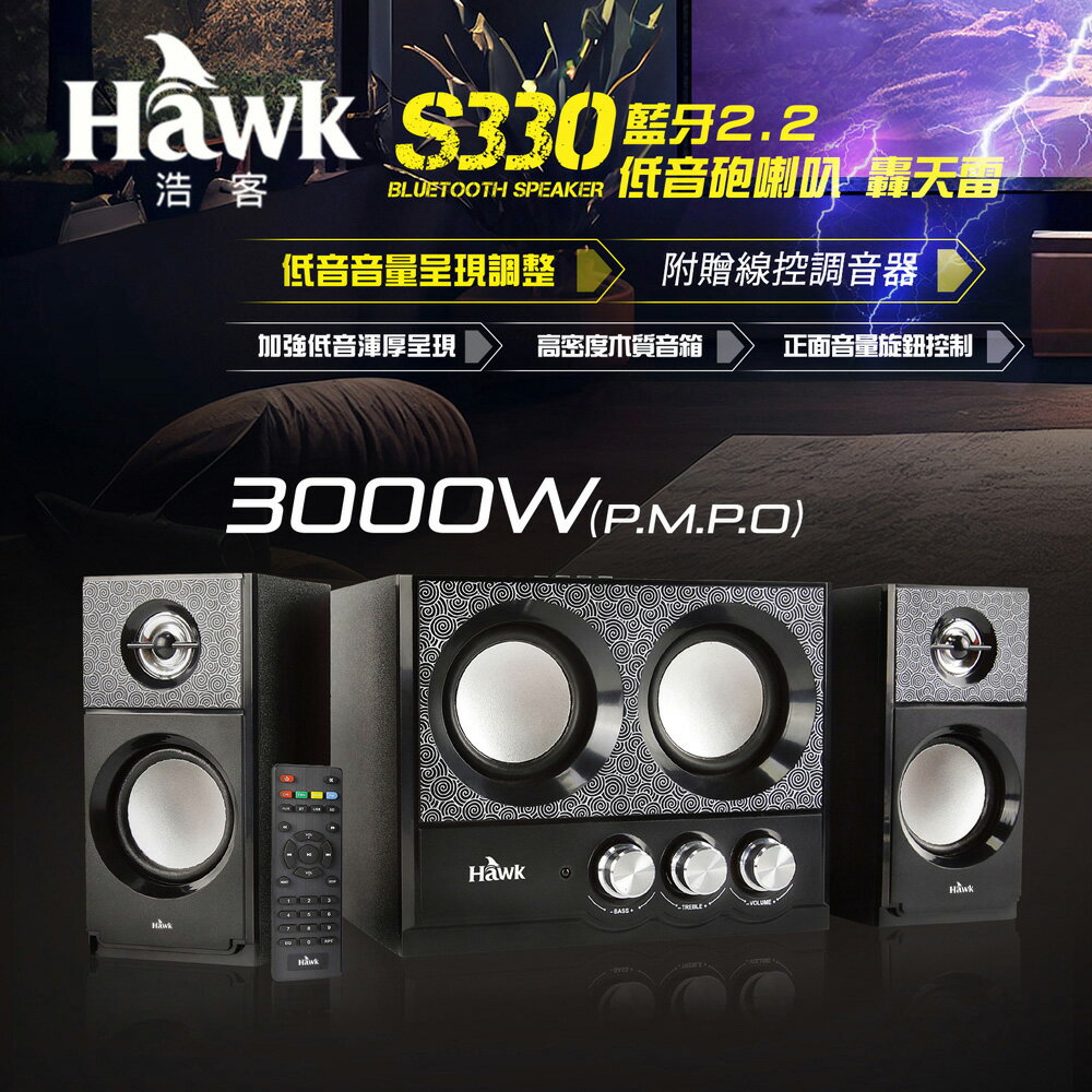 【Hawk 浩客】S330 藍牙2.2 低音砲喇叭 轟天雷【三井3C】