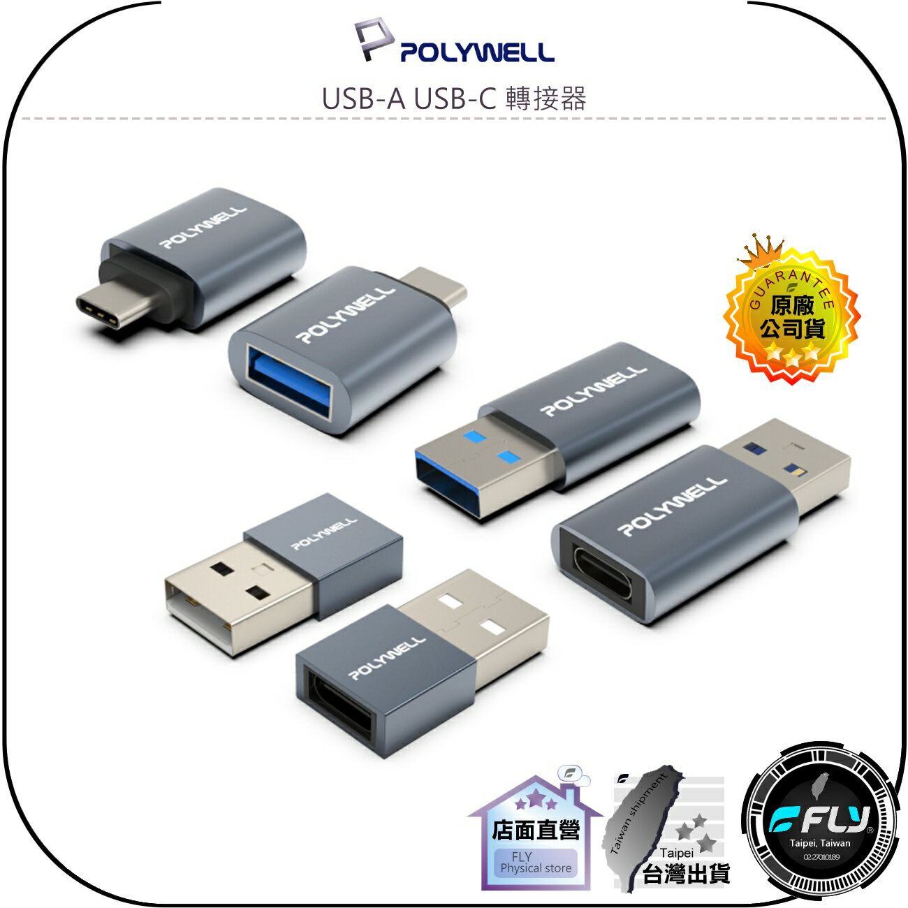 【飛翔商城】POLYWELL 寶利威爾 USB-A USB-C 轉接器◉TYPE-A轉TYPE-C◉2.0/3.0