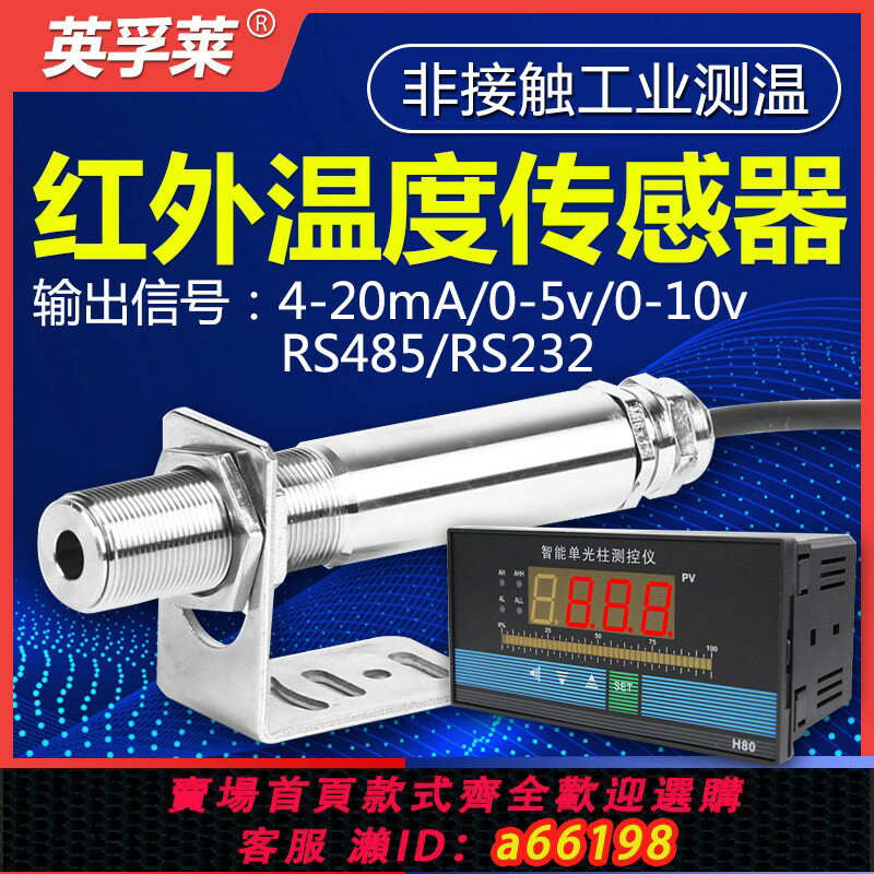 【臺灣公司 可開發票】紅外溫度傳感器工業測溫儀金屬非接觸變送器在線式紅外線測溫探頭