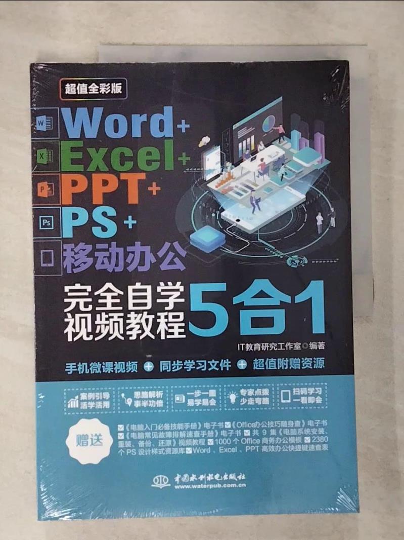 【書寶二手書T9／電腦 EA8】Word+Excel+PPT+PS+移動辦公5合1完全自學視頻教程（超值全綵版） 簡體 IT教育研究工作室