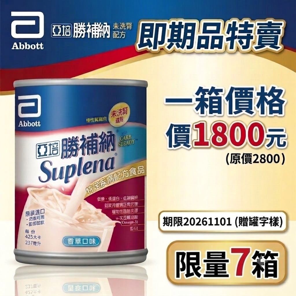 亞培 勝補納 未洗腎配方-香草口味 (237mLx24罐/箱售) 憨吉小舖