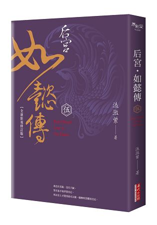 后宮.如懿傳(伍)【全新影視修訂版】 | 拾書所