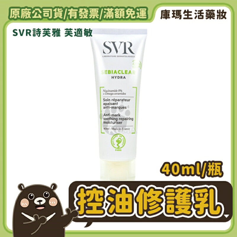 【SVR詩芙雅】青春控油修護乳 40ml【庫瑪生活藥妝】