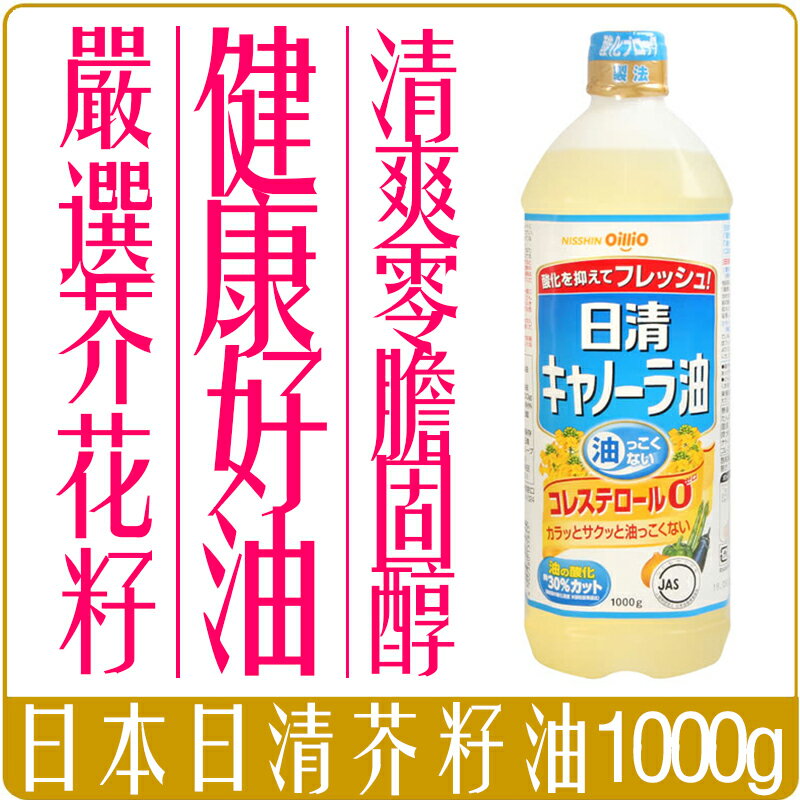 《 Chara 微百貨 》 附發票 日本 原裝 日清 製油 oillio 零膽固醇 芥籽油 1000g 料理 必備 食用