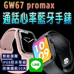 台灣保固 繁體 GW67 promax通話心率藍牙手錶 LINE功能 無線充電 心率血氧運動智能手錶 運動手環 智能手錶【Love Shop】【最高點數22%點數回饋】