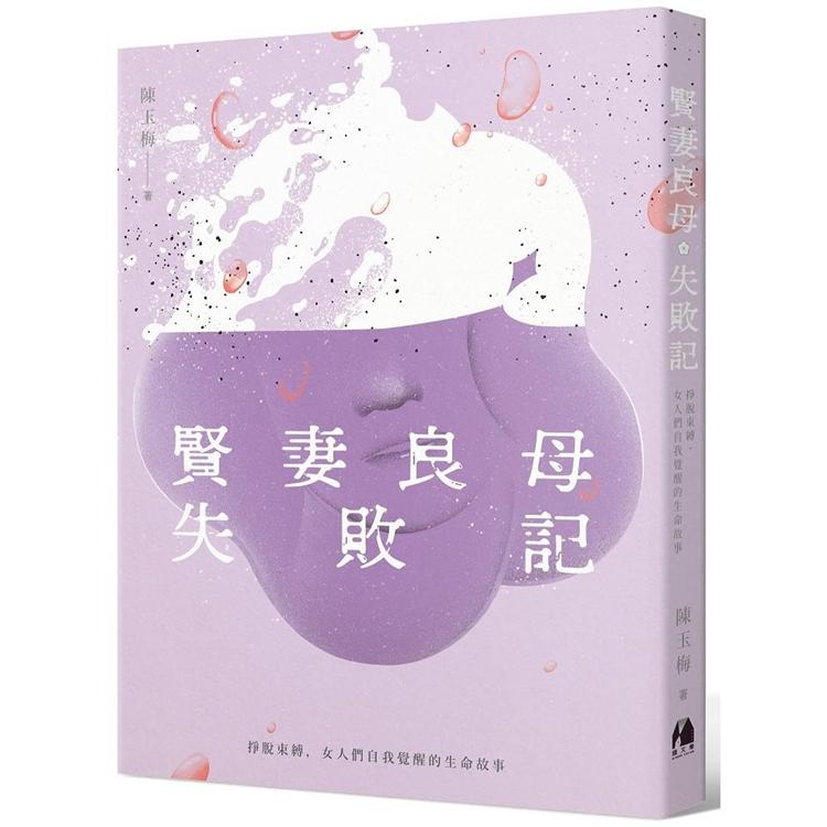 賢妻良母失敗記：掙脫束縛，女人們自我覺醒的生命故事 | 拾書所