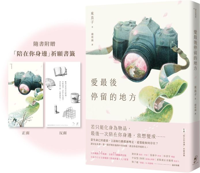 愛最後停留的地方（附贈「陪在你身邊」祈願書籤）【城邦讀書花園】