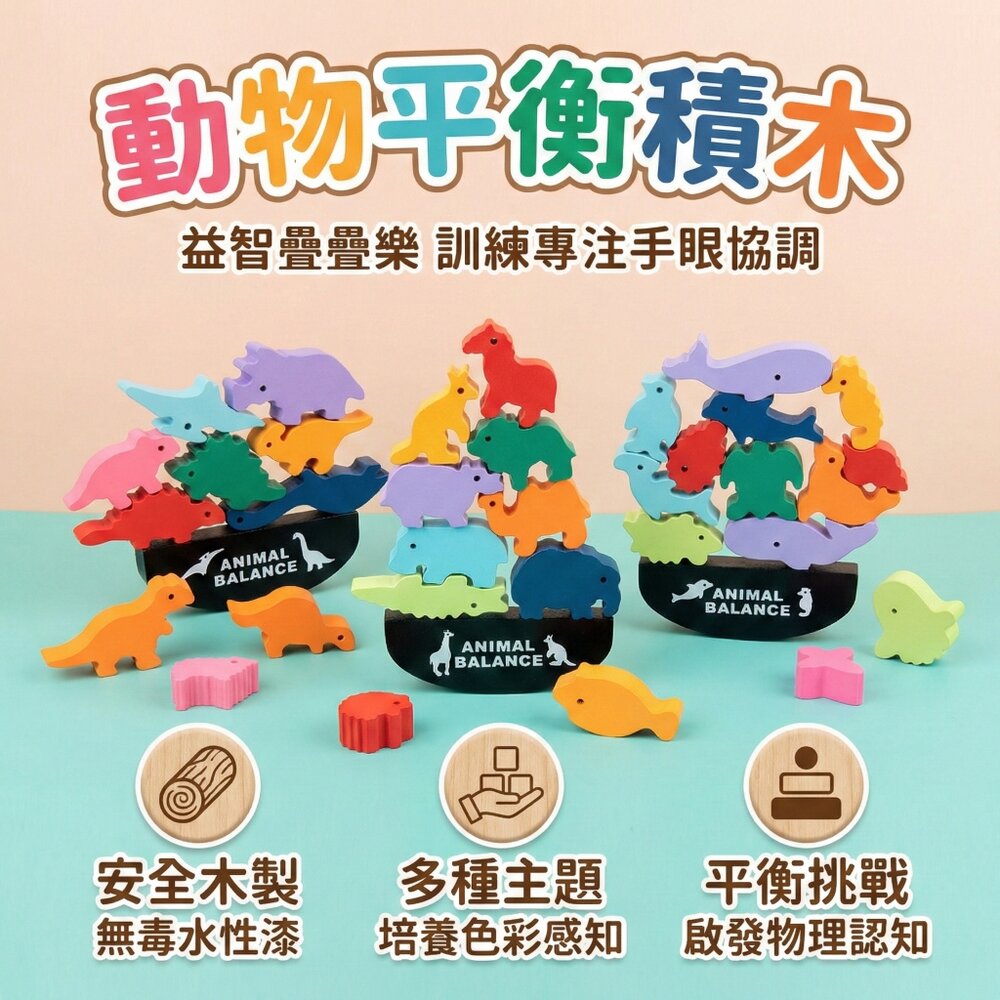 蒙特梭利平衡積木 動物海洋恐龍 兒童木質堆疊玩具 早教專注力訓練 3歲以上 平衡桌遊益智積木