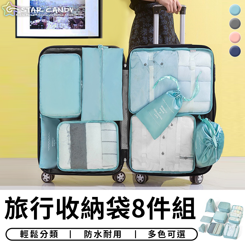 旅行袋 八件組 旅行包 壓縮袋 收納包 束口袋 行李收納袋 旅行分裝袋 鞋袋 飛機包 盥洗包【台灣現貨 A244】