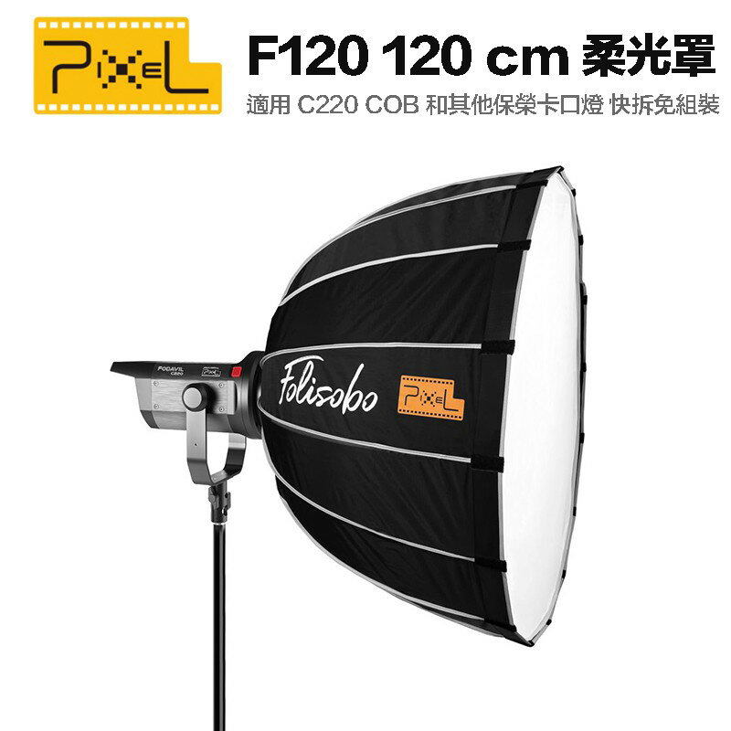 【eYe攝影】現貨 PIXEL 品色 F120 F90 F60 快拆免組裝 快速 深口柔光罩 控光傘 保榮卡口 C220