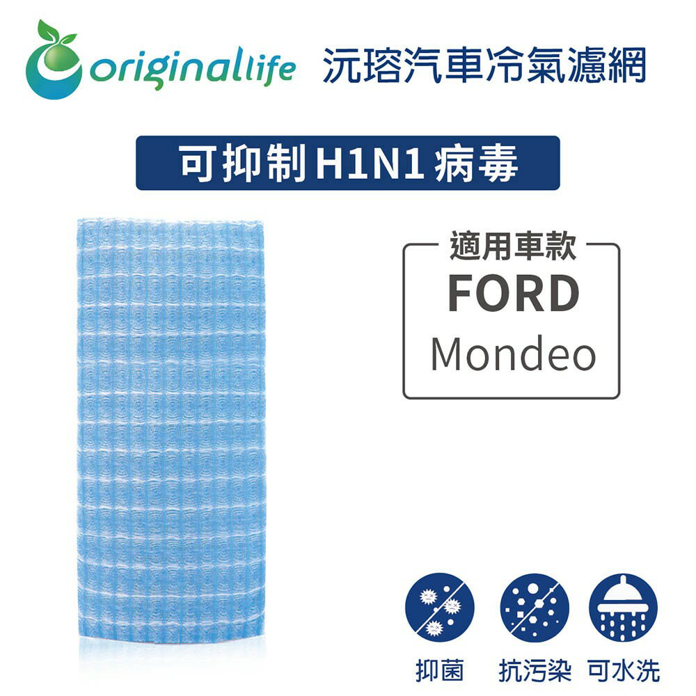 【Original Life】適用FORD：Mondeo長效可水洗 汽車冷氣濾網