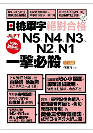 最新版日檢單字N5、N4、N3、N2、N1絕對合格一擊必殺！ | 拾書所