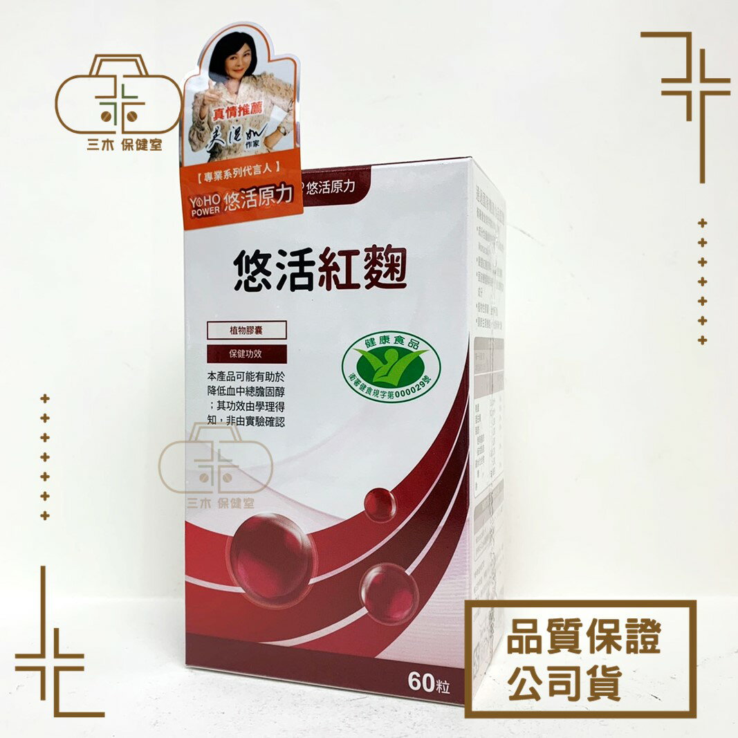 [悠活原力] 悠活紅麴膠囊 60粒裝 健康食品認證 高單位Monacolin K 小綠人標章