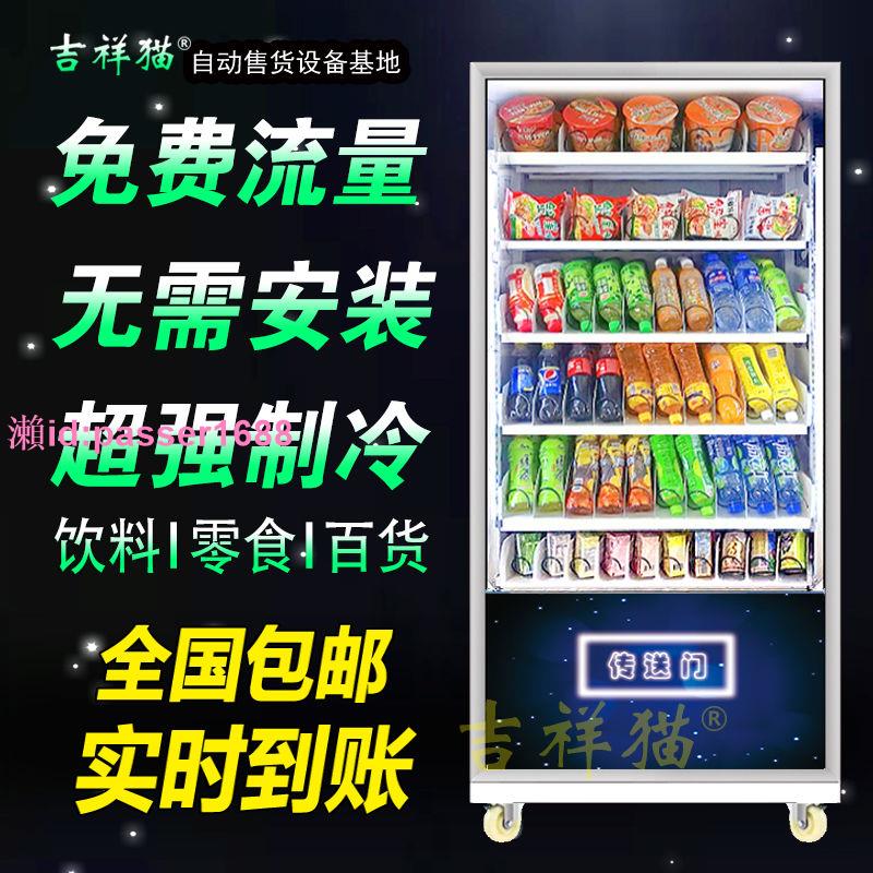 吉祥貓智能自動售貨機掃碼無人售貨機全自動販賣機自助飲料機商用