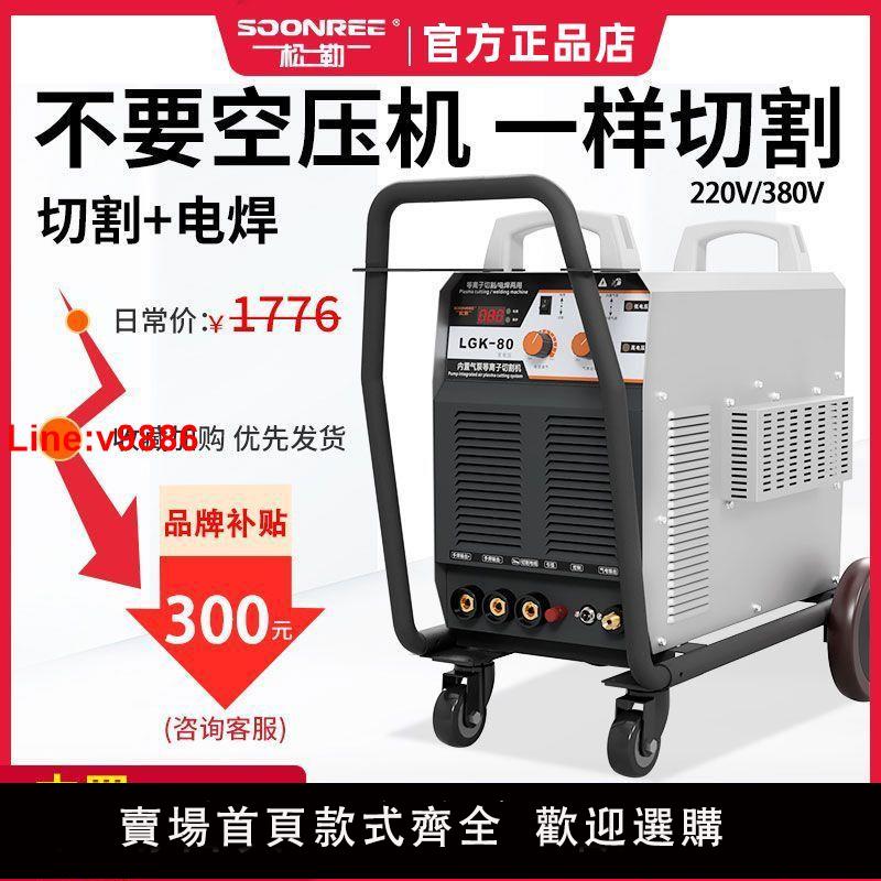 【臺灣公司 超低價】松勒LGK-80/120等離子切割機內置氣泵220v一體電焊兩用工業級380v